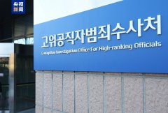 韩国公调处：当天调查结束后 尹锡悦将被转