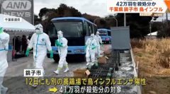 日本千叶县接连暴发禽流感 超80万只鸡将